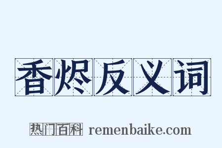 香烬反义词是什么意思的图片